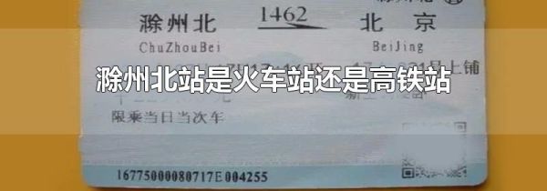滁州北站是火车站还是高铁站