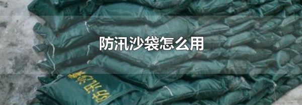 防汛沙袋怎么用