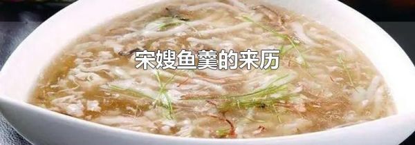 宋嫂鱼羹的来历