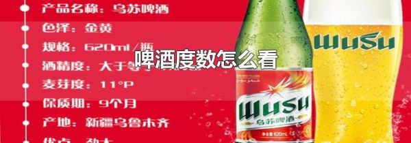 啤酒度数怎么看