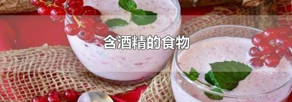 含酒精的食物