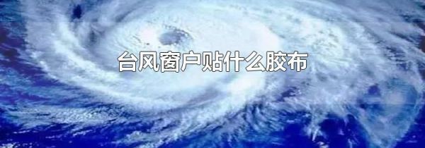 台风窗户贴什么胶布