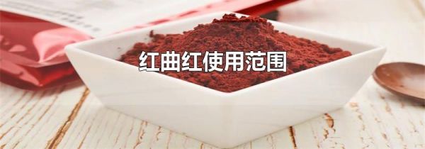 红曲红使用范围