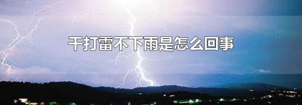 干打雷不下雨是怎么回事