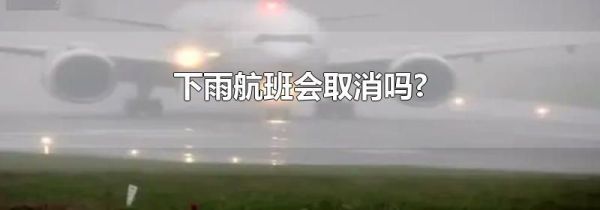 下雨航班会取消吗?