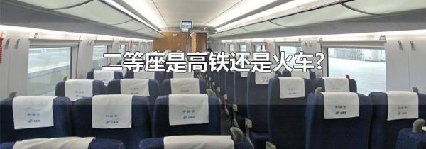 二等座是高铁还是火车?