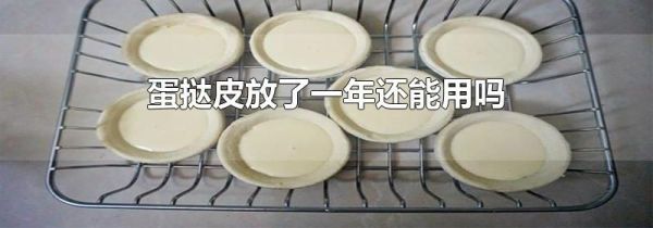 蛋挞皮放了一年还能用吗