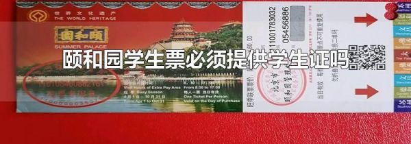 颐和园学生票必须提供学生证吗
