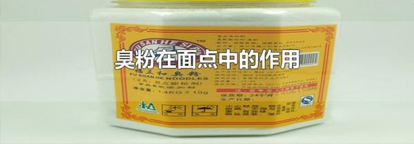 臭粉在面点中的作用