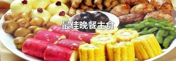 最佳晚餐主食