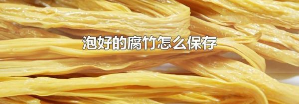 泡好的腐竹怎么保存