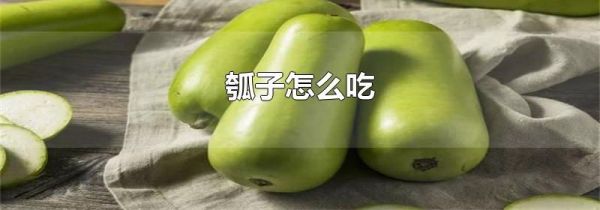 瓠子怎么吃