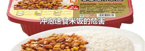 冲泡速食米饭的危害
