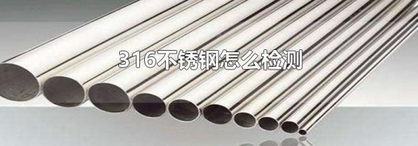 316不锈钢怎么检测
