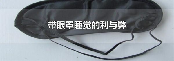 带眼罩睡觉的利与弊