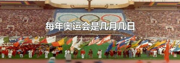 每年奥运会是几月几日