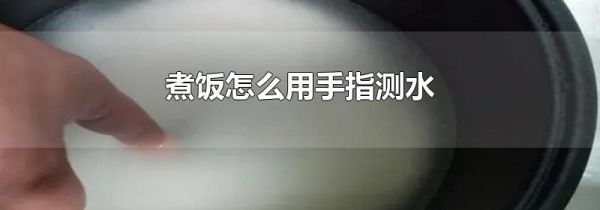 煮饭怎么用手指测水