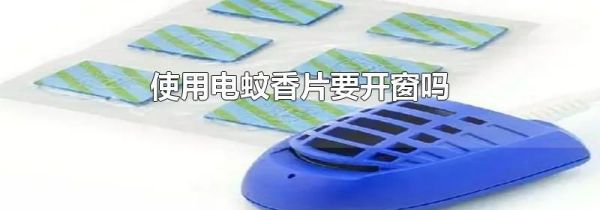 使用电蚊香片要开窗吗
