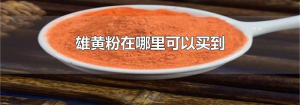 雄黄粉在哪里可以买到