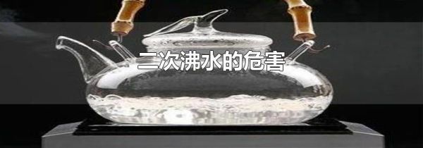 二次沸水的危害