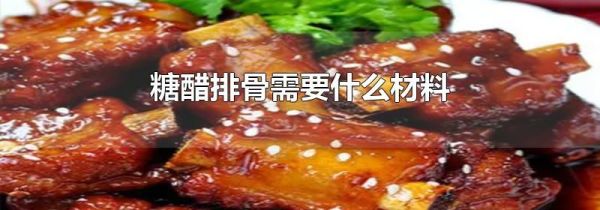 糖醋排骨需要什么材料