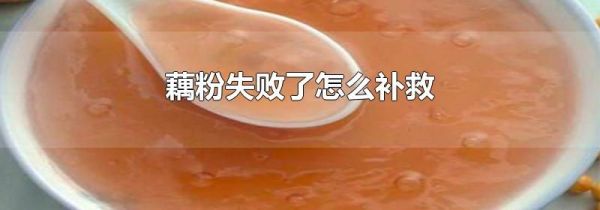 藕粉失败了怎么补救