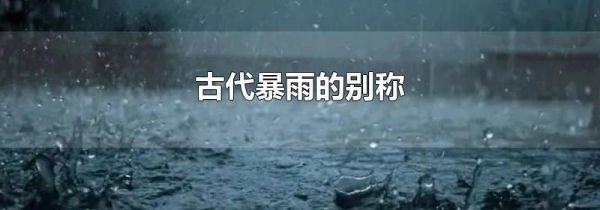 古代暴雨的别称