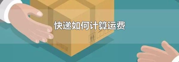 快递如何计算运费