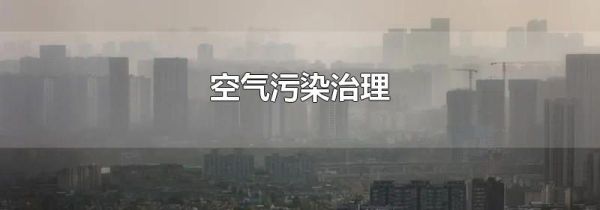 空气污染治理