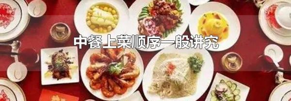 中餐上菜顺序一般讲究