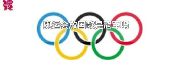 奥运会放国歌是冠军吗