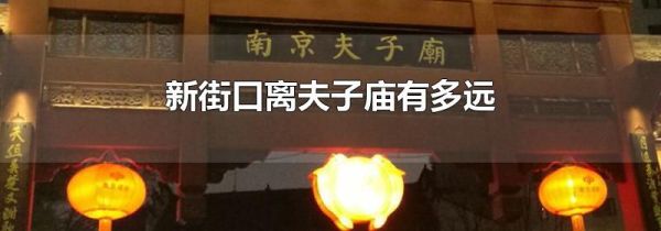新街口离夫子庙有多远