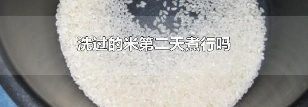 洗过的米第二天煮行吗