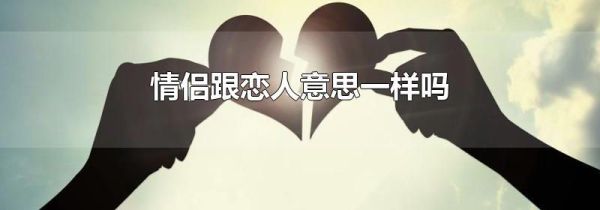 情侣跟恋人意思一样吗