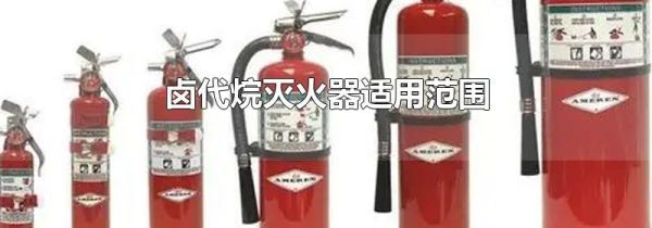 卤代烷灭火器适用范围