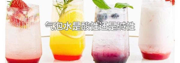 气泡水是酸性还是碱性