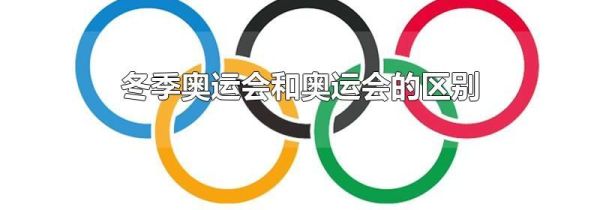 冬季奥运会和奥运会的区别