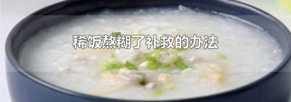 稀饭熬糊了补救的办法
