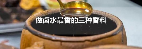 做卤水最香的三种香料