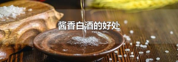 酱香白酒的好处
