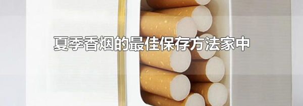 夏季香烟的最佳保存方法家中