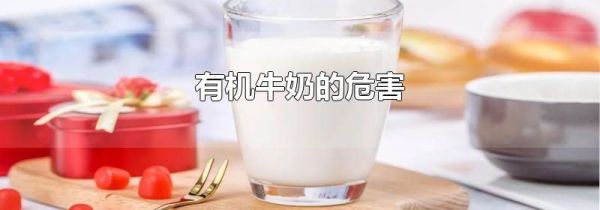 有机牛奶的危害