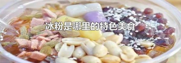 冰粉是哪里的特色美食