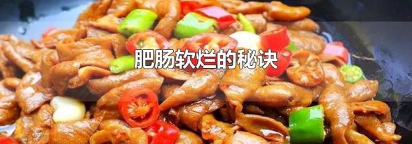 肥肠软烂的秘诀