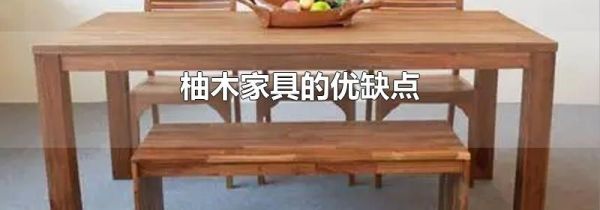 柚木家具的优缺点