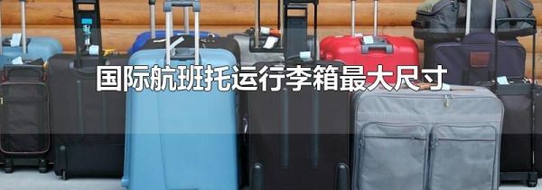 国际航班托运行李箱最大尺寸