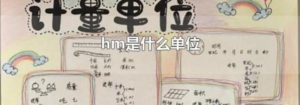 hm是什么单位