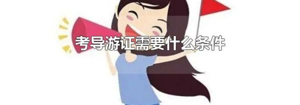 考导游证需要什么条件