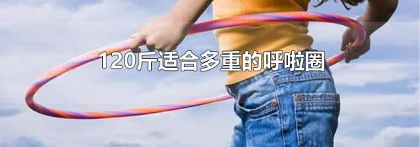 120斤适合多重的呼啦圈
