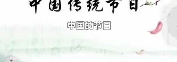 中国的节日